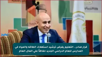 قرار صادر.. التعليم يفرض ترشيد استهلاك الطاقة والمياه في المدارس للعام الدراسي الجديد حفاظاً على المال العام